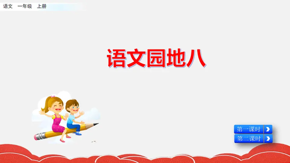 语文园地八（课件2）_01.webp