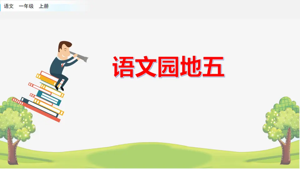 语文园地五（课件2）_01.webp