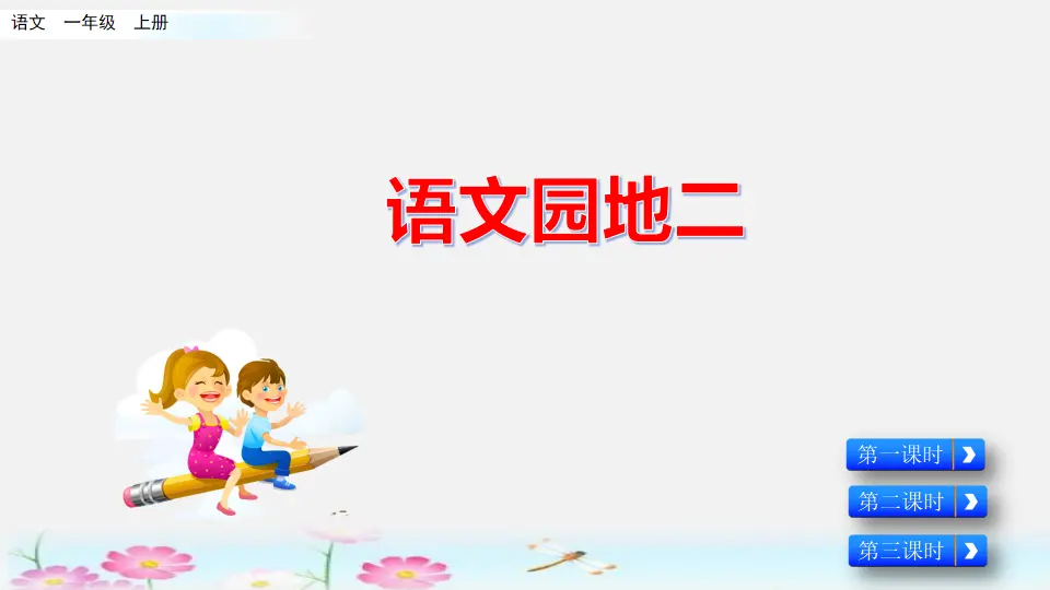 语文园地二（课件2）_01.webp