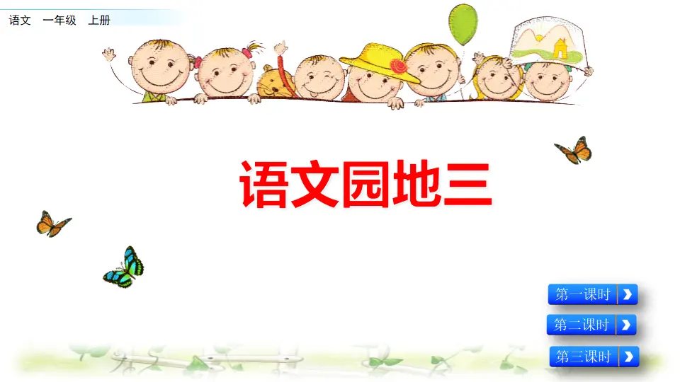语文园地三（课件2）_01.webp