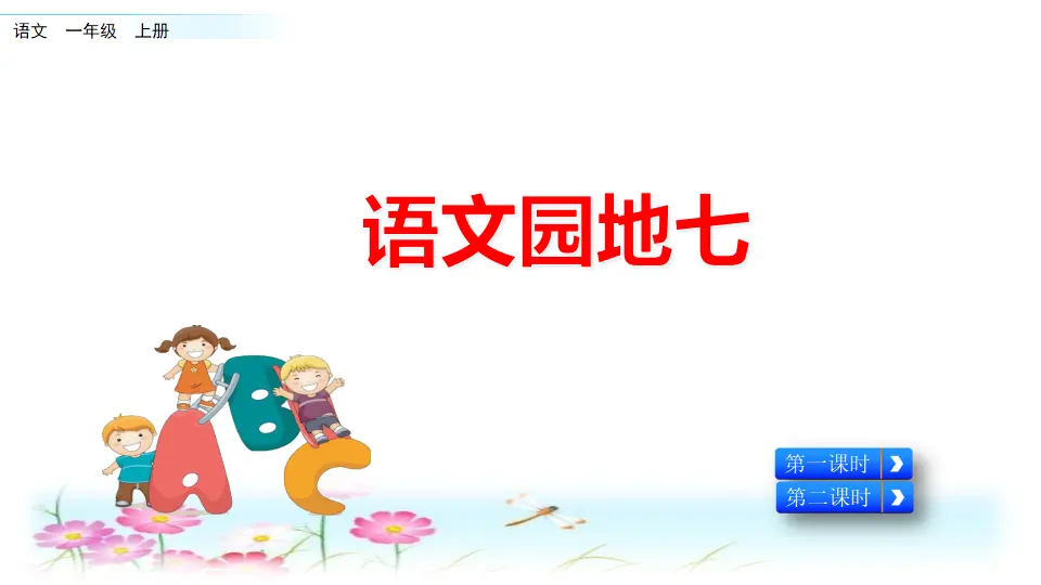 语文园地七（课件2）_01.webp
