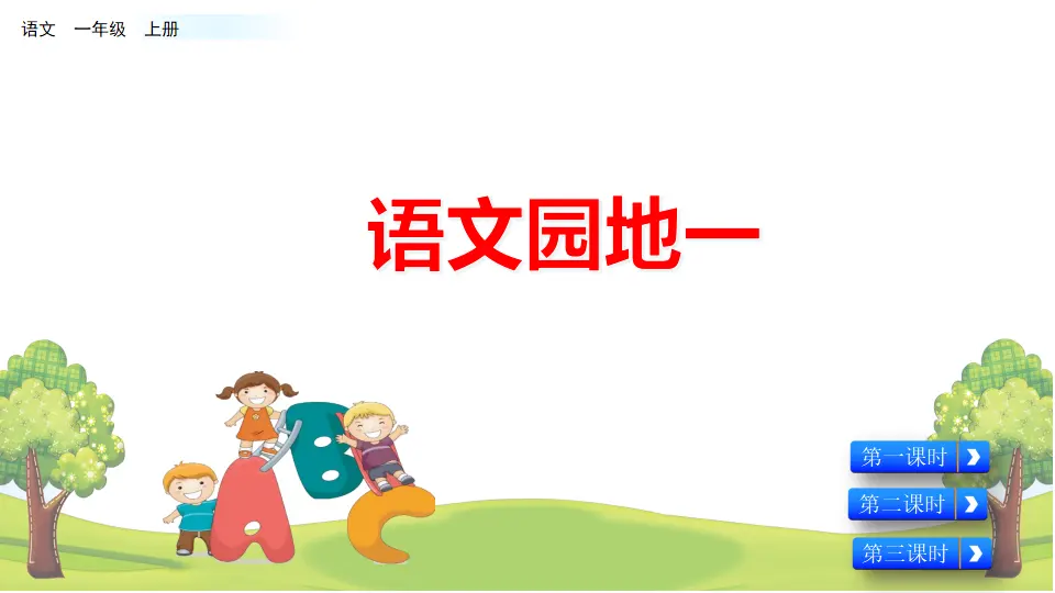 语文园地一（课件2）_01.webp