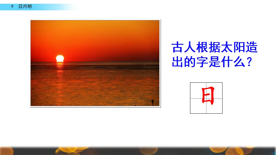 识字9 日月明（课件2）_01.webp