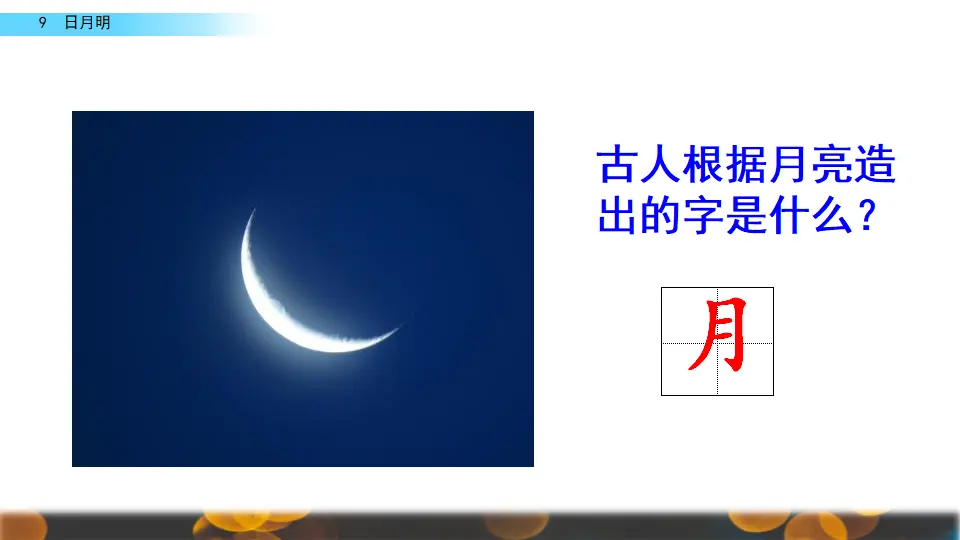 识字9 日月明（课件2）_02.webp