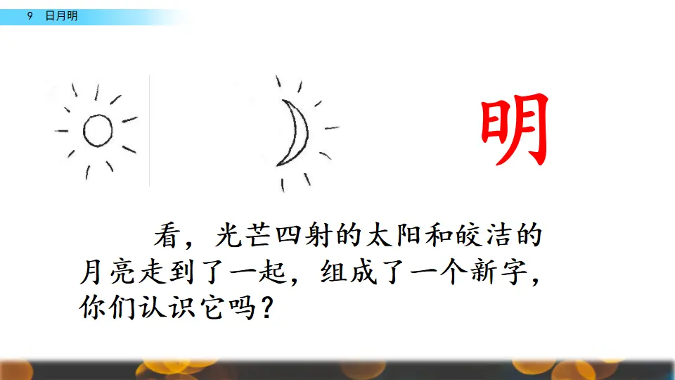 识字9 日月明（课件2）_03.webp