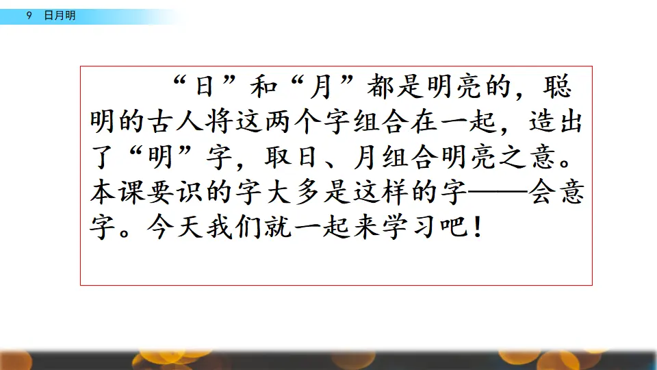 识字9 日月明（课件2）_04.webp