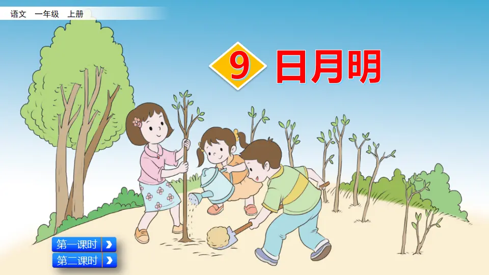识字9 日月明（课件2）_05.webp