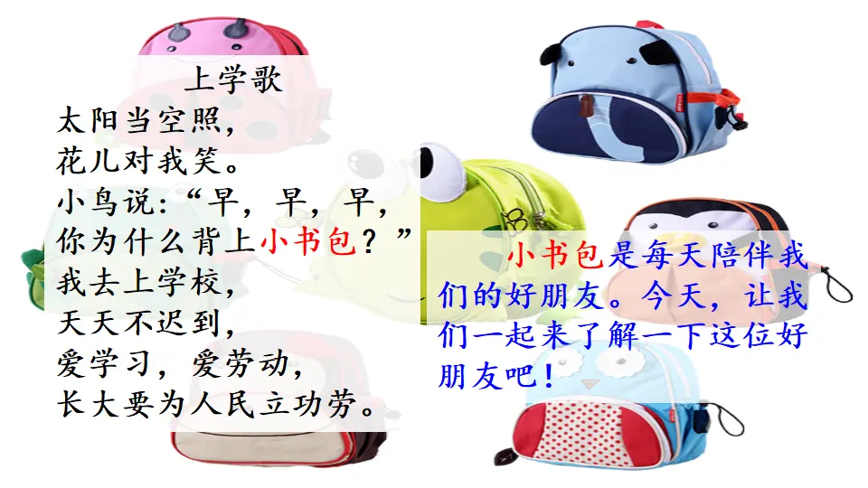 识字8 小书包（课件2）_01.webp