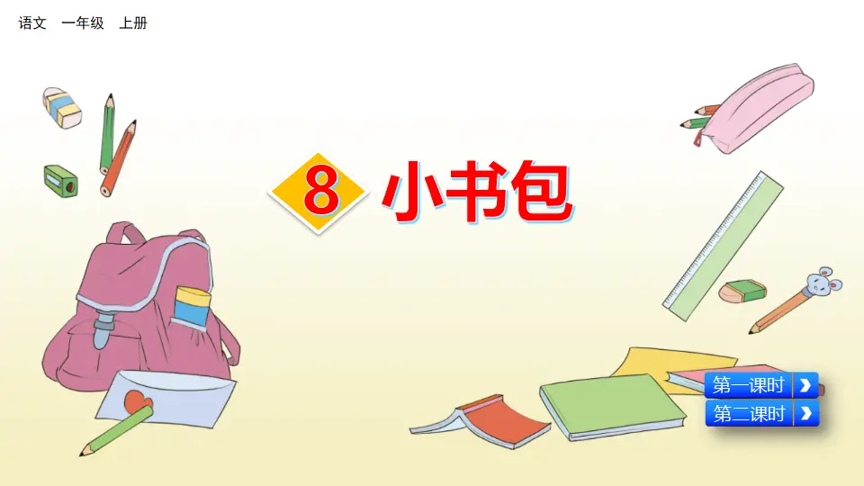 识字8 小书包（课件2）_02.webp