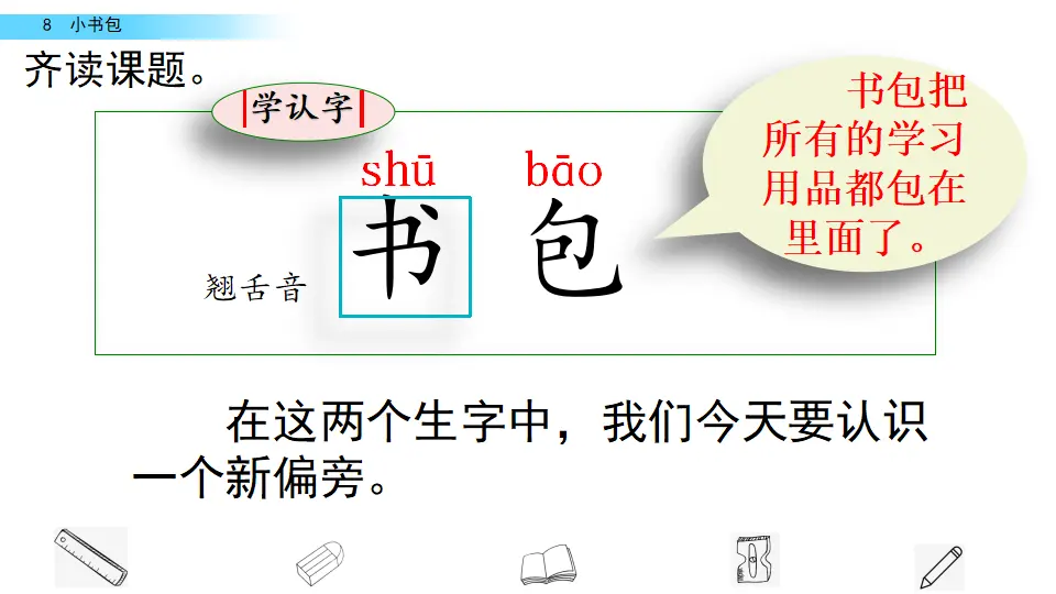 识字8 小书包（课件2）_04.webp