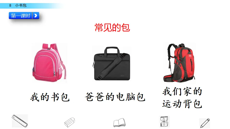 识字8 小书包（课件2）_03.webp