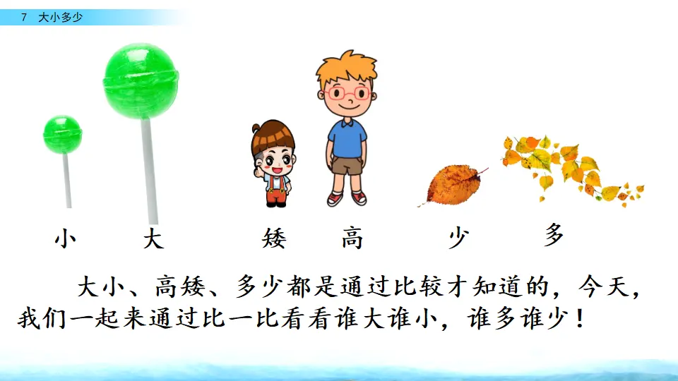 识字7 大小多少（课件2）_01.webp