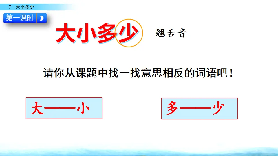 识字7 大小多少（课件2）_03.webp