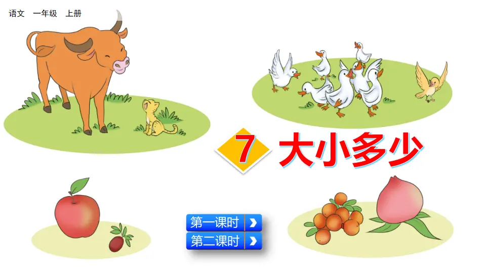 识字7 大小多少（课件2）_02.webp