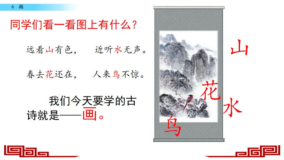 识字6 画（课件2）_01.webp