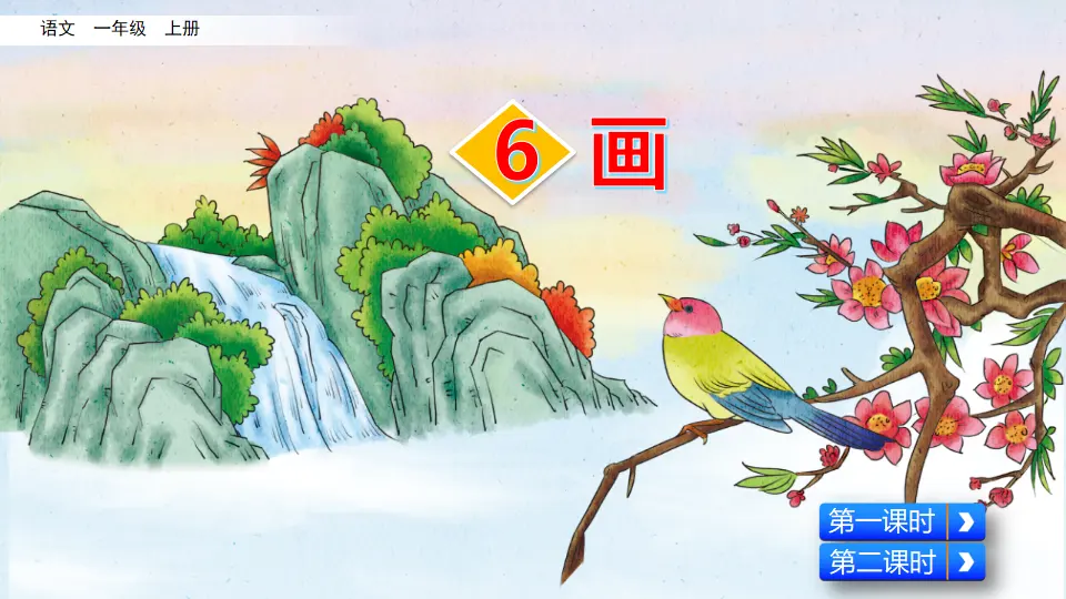 识字6 画（课件2）_02.webp