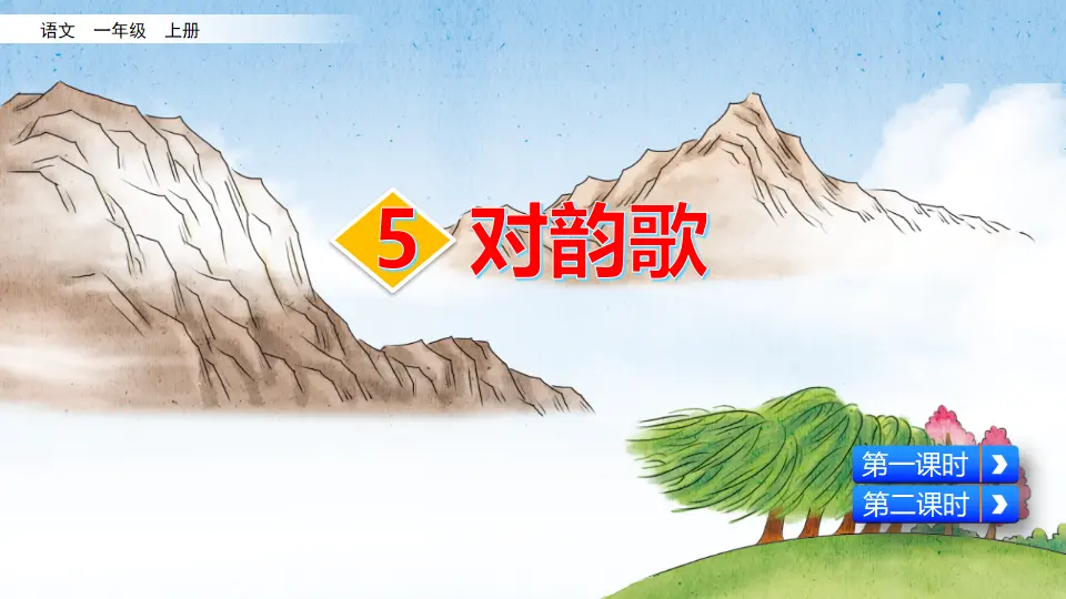 识字5 对韵歌（课件2）_01.webp