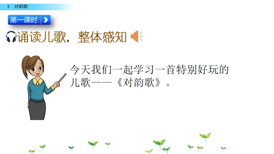 识字5 对韵歌（课件2）_02.webp