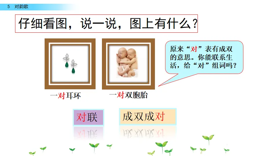 识字5 对韵歌（课件2）_03.webp