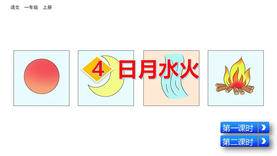 识字4 日月水火（课件2）_01.webp