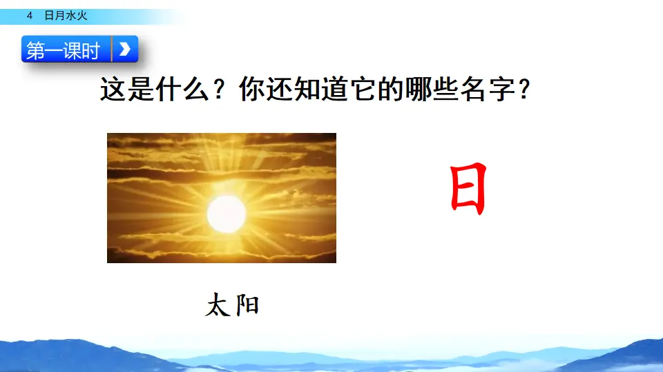 识字4 日月水火（课件2）_02.webp