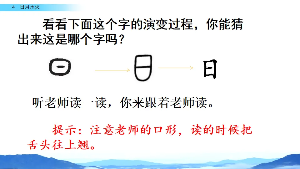 识字4 日月水火（课件2）_03.webp