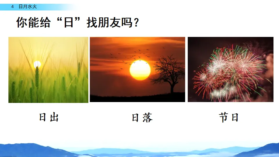 识字4 日月水火（课件2）_04.webp