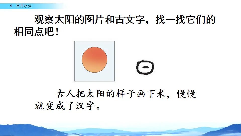 识字4 日月水火（课件2）_05.webp