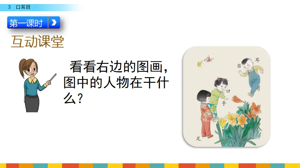 识字3 口耳目（课件2）_04.webp