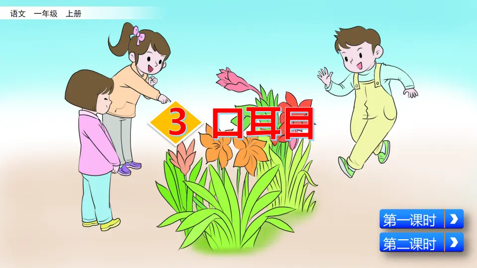 识字3 口耳目（课件2）_03.webp