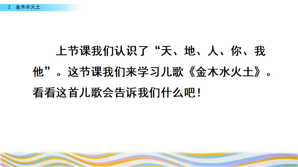 识字2 金木水火土（课件2）_01.webp