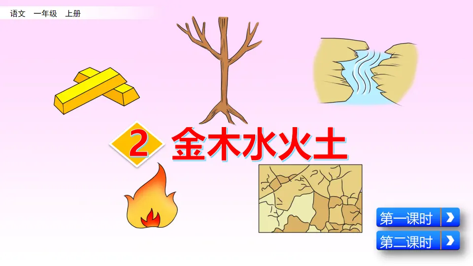 识字2 金木水火土（课件2）_02.webp