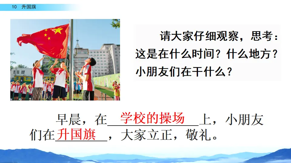 识字10  升国旗（课件2）_01.webp