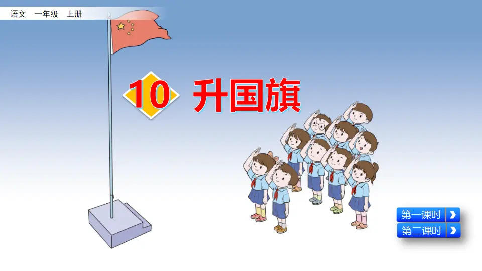识字10  升国旗（课件2）_03.webp