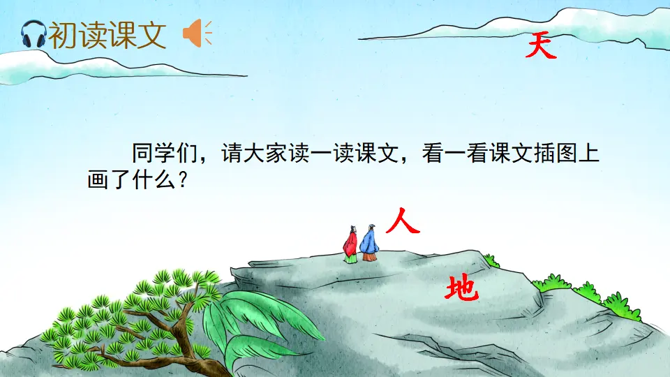 识字1 天地人（课件2）_01.webp