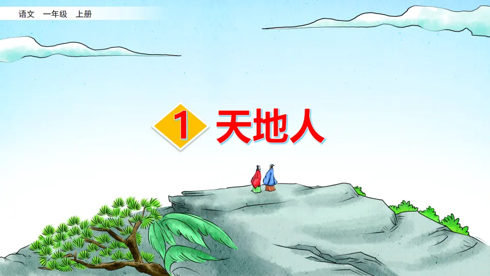 识字1 天地人（课件2）_02.webp