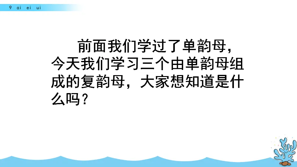 汉语拼音9 ɑi ei ui（课件2）_01.webp