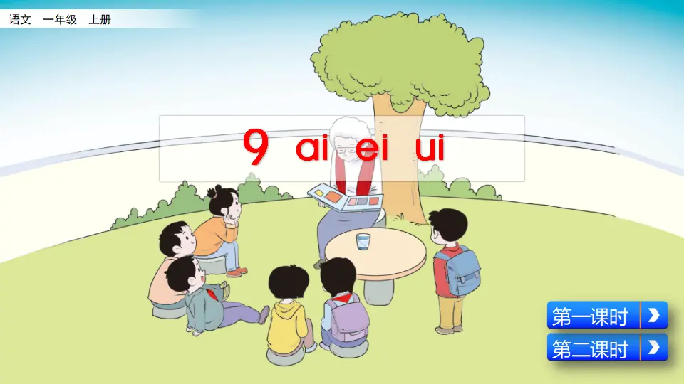 汉语拼音9 ɑi ei ui（课件2）_02.webp