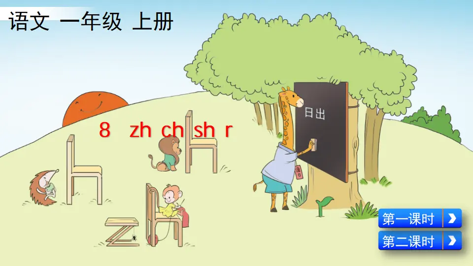 汉语拼音8 zh ch sh r（课件2）_02.webp