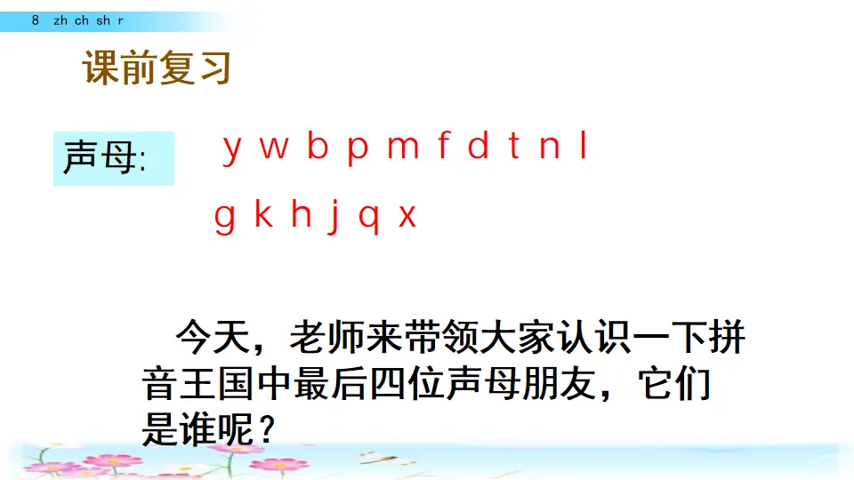 汉语拼音8 zh ch sh r（课件2）_01.webp
