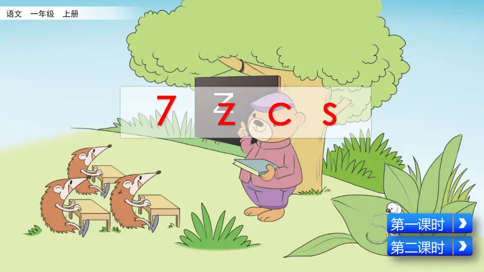 汉语拼音7 z c s（课件2）_04.webp