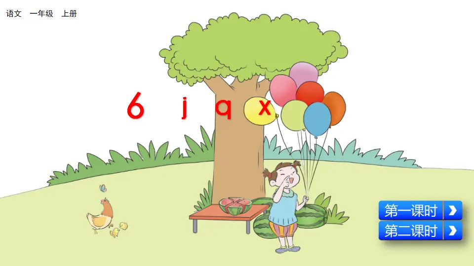 汉语拼音6 j q x（课件2）_03.webp
