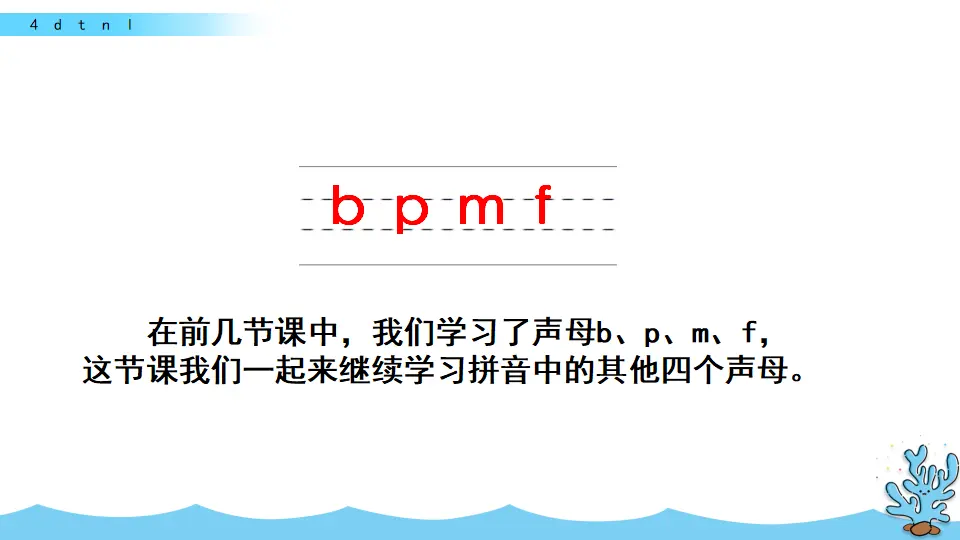 汉语拼音4 d t n l（课件2）_01.webp