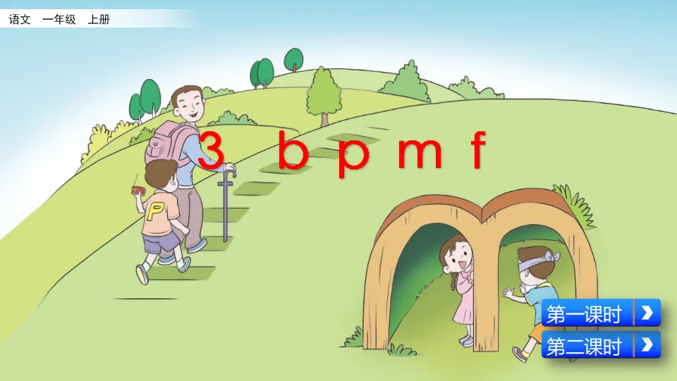 汉语拼音3 b p m f（课件2）_02.webp