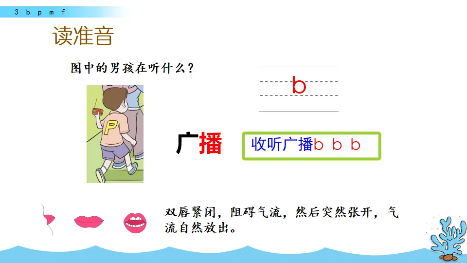 汉语拼音3 b p m f（课件2）_04.webp