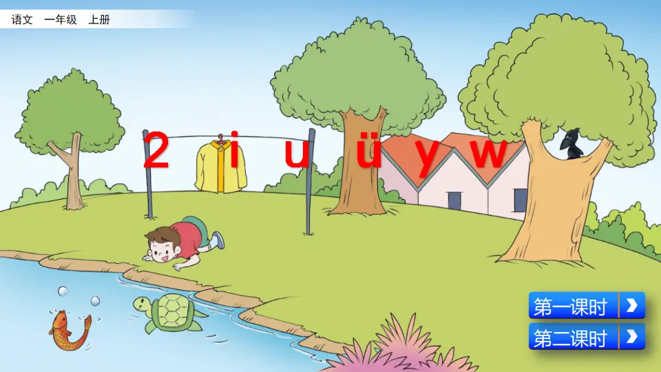 汉语拼音2  i u ü y w（课件2）_02.webp