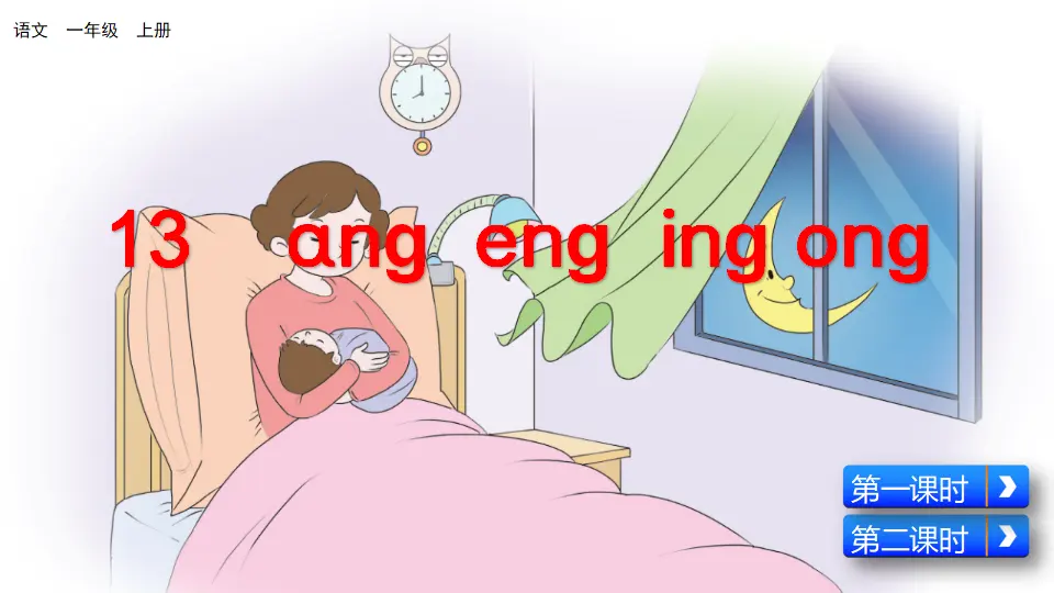 汉语拼音13 ɑng eng ing ong（课件2）_04.webp