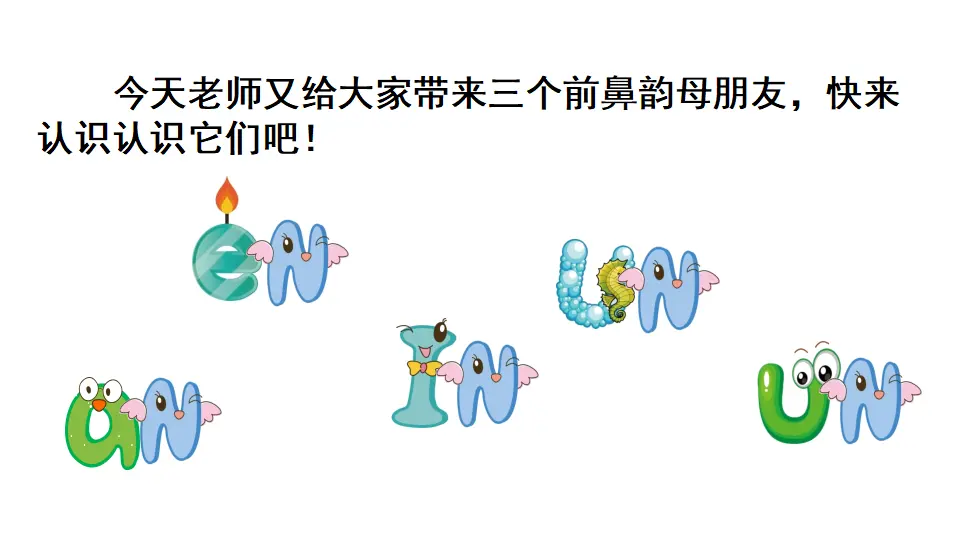 汉语拼音12  ɑn en in un ün（课件2）_02.webp