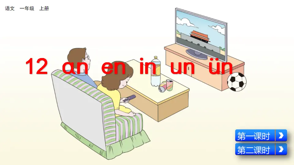 汉语拼音12  ɑn en in un ün（课件2）_03.webp