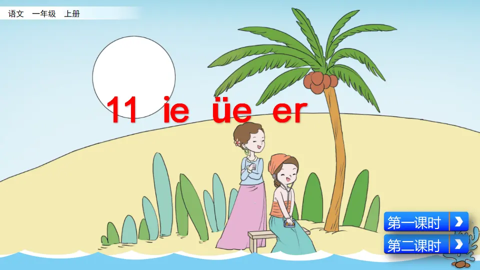 汉语拼音11 ie üe er（课件2）_02.webp